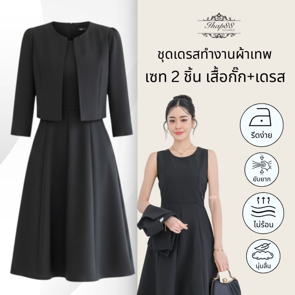 BS27(พร้อมส่ง ส่งใน24ชม.) ชุดเซท 2 ชิ้น เสื้อกั๊ก+เดรส ผ้าเทพ ใส่ออกงาน ชุดยาว40 นิ้ว ส่งฟรีมีปลายทาง