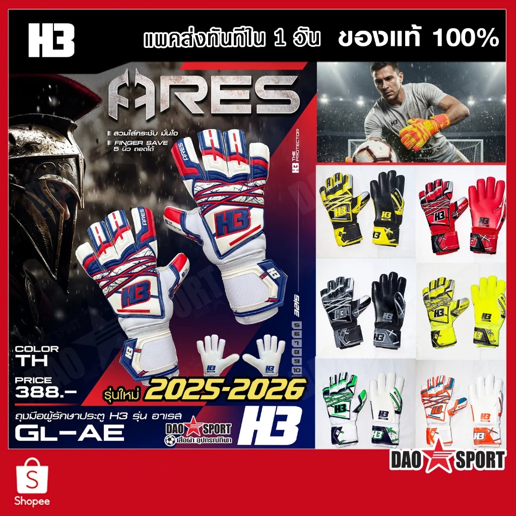 H3 GK : ARES - ถุงมือผู้รักษาประตู โฟมยึดเกาะดี FINGER SAVE 5 นิ้ว ถอดได้ ถุงมือโกล
