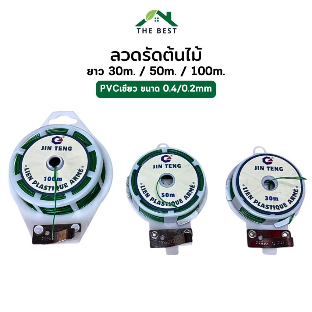 ลวดรัดต้นไม้ PVC Green อเนกประสงค์ แข็งแรงทนทาน พร้อมตัวตัดลวด ยาว 30/50/100 เมตร