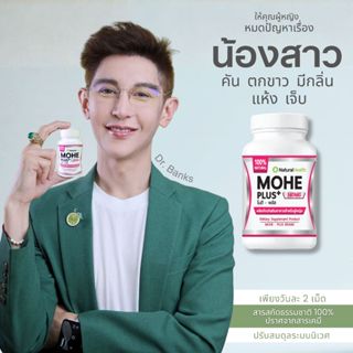 ผลิตภัณฑ์เสริมอาหาร สมุนไพรสำหรับผู้หญิงMohe Plus+(โมฮีพลัส)…