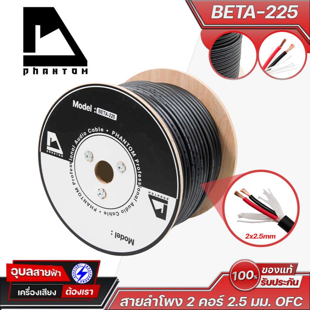 PHANTOM สายลำโพง BETA-225 (1เมตร) ขนาดตัวนำ 2x2.5mm. ขนาดสาย 9mm. OFC Oxygen free copper
