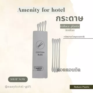 คอตตอนบัด cotton bud แพค4ก้าน แพคซองกระดาษ MG สำหรับโรงแรม รีสอร์ท สปา พกพา 50ชุด/ห่อ