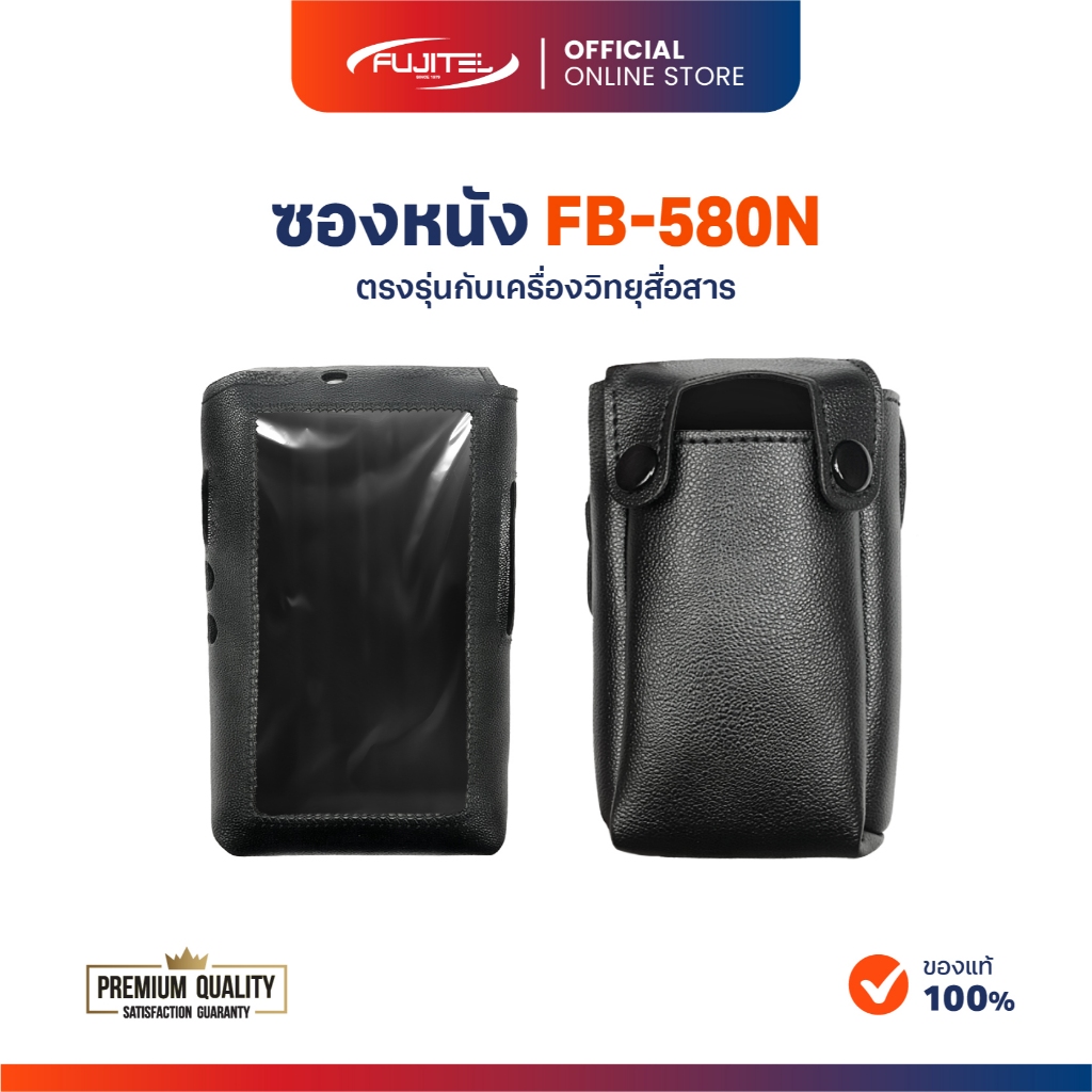 ซองหนังวิทยุสื่อสาร Fujitel FB-580N แบบหนังอย่างดี ตรงรุ่น ปกป้องเครื่อง 100%