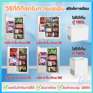 ชุด4ใบ ตะกร้าตู้แช่ ชั้นตู้แช่ ซ้อนกันได้ ตะกร้าแช่แข็งจัดเก็บในตู้เย็น ชั้นจัดเก็บในครัว สำหรับตู้แช่แข็งลึก 140-180L