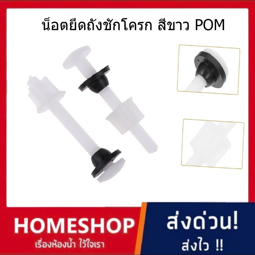 น๊อตยึดถังชักโครก สีขาว POM น็อตยึดหม้อน้ำชักโครก น๊อตถังชักโครก น็อตยึดถังพักน้ำ รุ่นพลาสติก POM หนา เหนียว POM-922