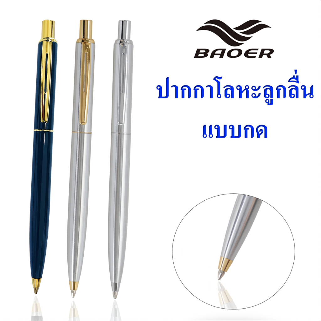 ปากกาด้ามโลหะ รุ่น 037 หมึกปากกา เป็นสีน้ำเงิน ทรงสวย แบบกด หัวปากกาแบบลูกลื่น ขนาด0.7mm (ราคาต่อด้าม)#ปากกา