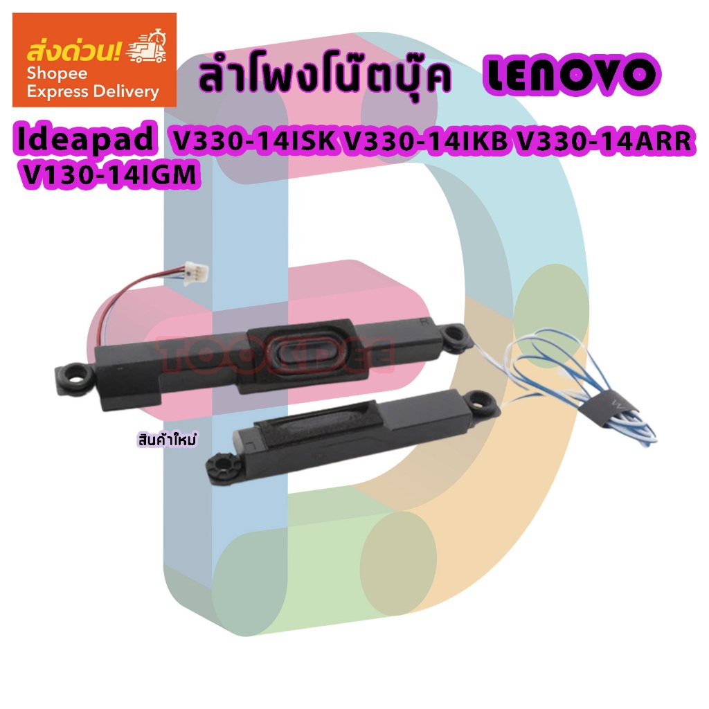 ลำโพง โน๊ตบุ๊ค  Lenovo V330-14isk V330-14ikb V130-14ikb V130-14igm V330-14arr P/N: 5sb0q59819