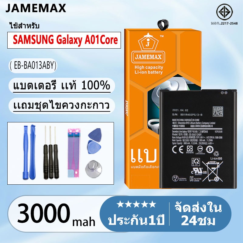 แบตแท้  SAMSUNG Galaxy A01Core แบตแท้ Model:EB-BA013ABY ฟรีชุดไขควง 3000mAh