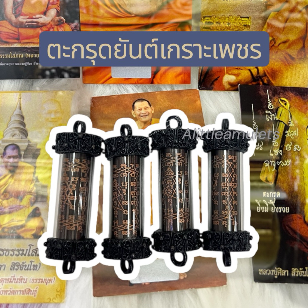 ตะกรุดยันต์เกราะเพชร ขนาด1.1*5 cm