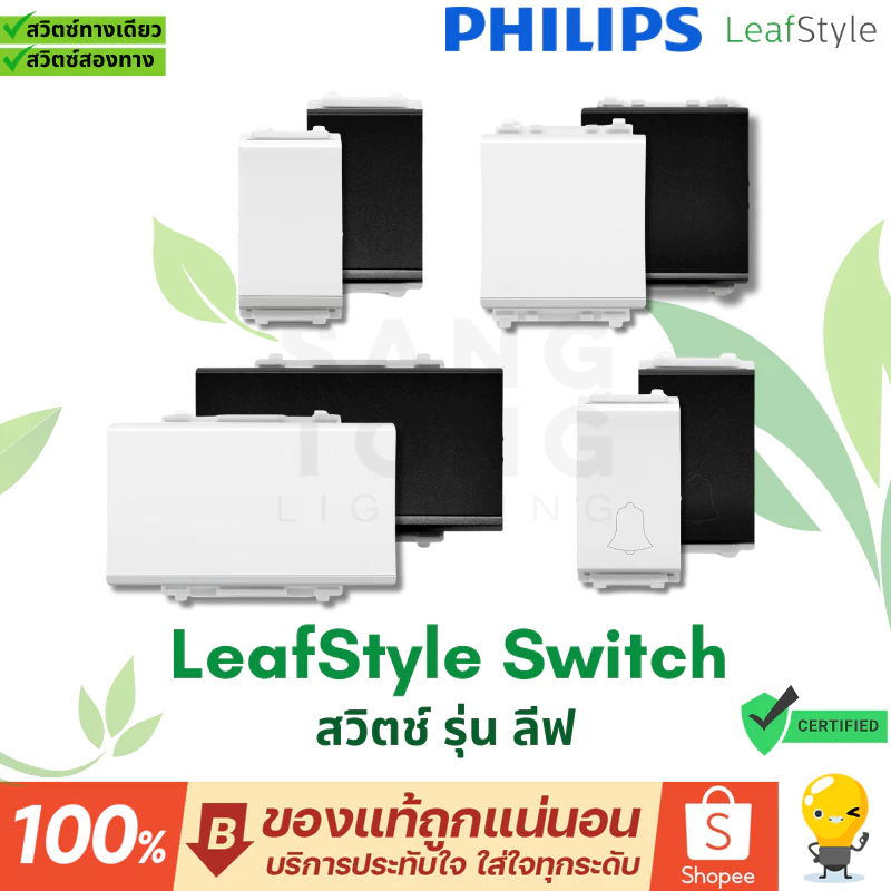 Philips สวิตช์ Leafstyle switch กระดิ่ง มี สีดำ สีขาว 1 ทาง 2 ทาง ราคารวมแวท