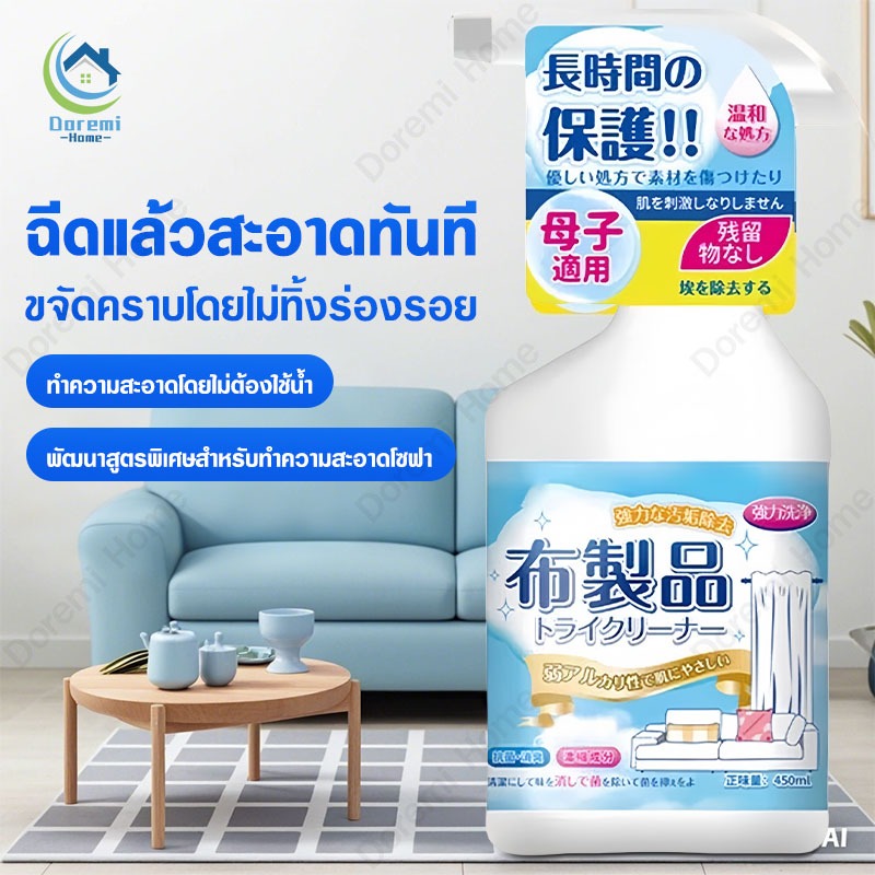 น้ำยาซักแห้งโซฟา ซักแห้งผ้า ผ้าม่าน ไม่ต้องใช้น้ำ สลายคราบต่างๆได้อย่างง่ายดาย มาตรฐานญ๊่ปุ่น ขนาด 500 มล.
