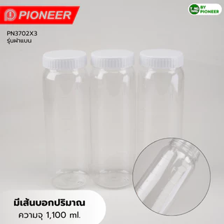 [pioneer]ขวดน้ำพลาสติกคุณภาพดี food Grade (แพ็ก3ใบ) วางนอนได้ไม่รั่วหากรั่วรับเคลม