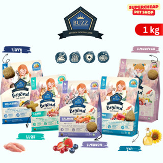 Buzz Beyond บัซซ์ บียอนด์ อาหารแมว กลูเตนฟรี ขนาด 1 กก.
