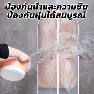 ถุงคลุมเสื้อผ้า ช่วยป้องกันฝุ่น มีซิปใช้งานง่าย ช่วยให้ตู้เป็นระเบียบ มีหลายขนาด