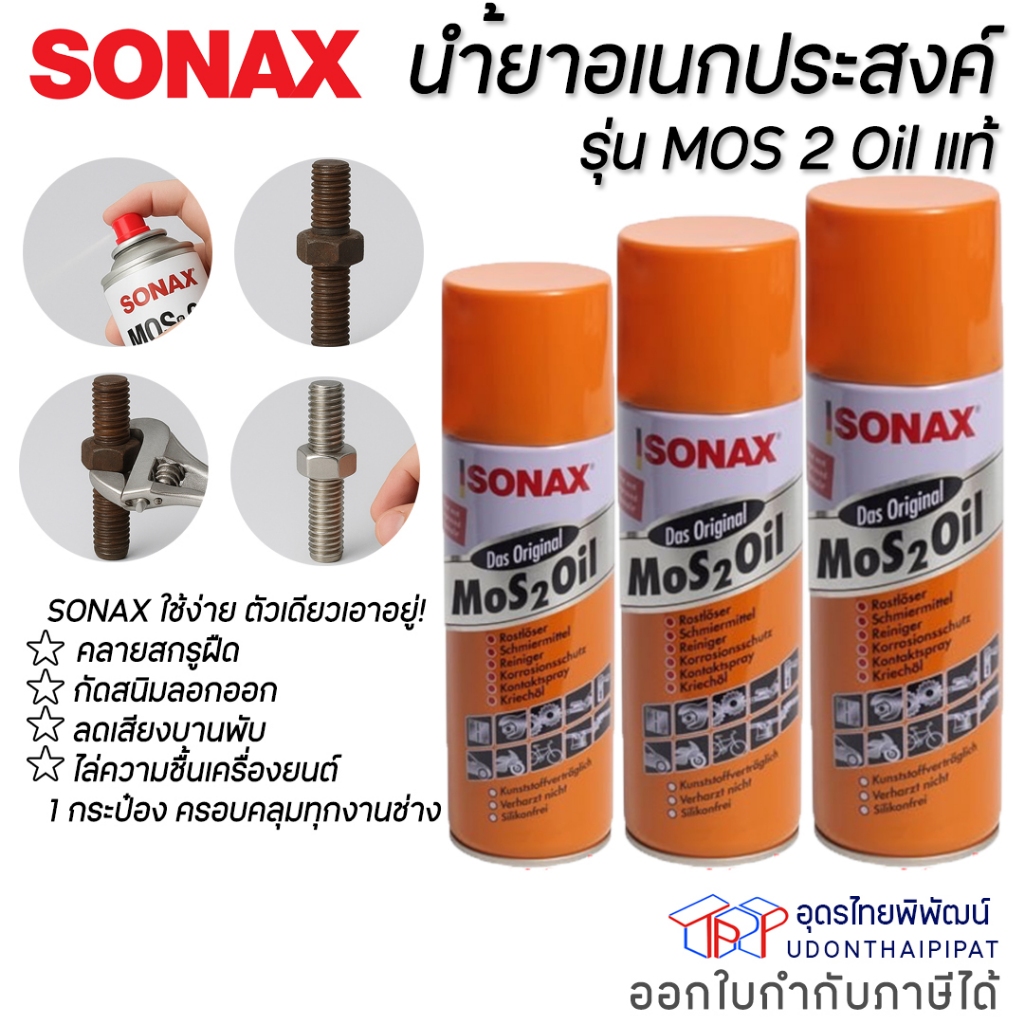 SONAX MoS2 Oil สเปรย์หล่อลื่นเอนกประสงค์ ไล่ชื้น–กันสนิม