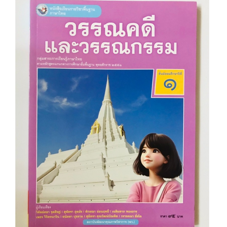 หนังสือเรียน วรรณคดีและวรรณกรรม ม.3 (พว.)