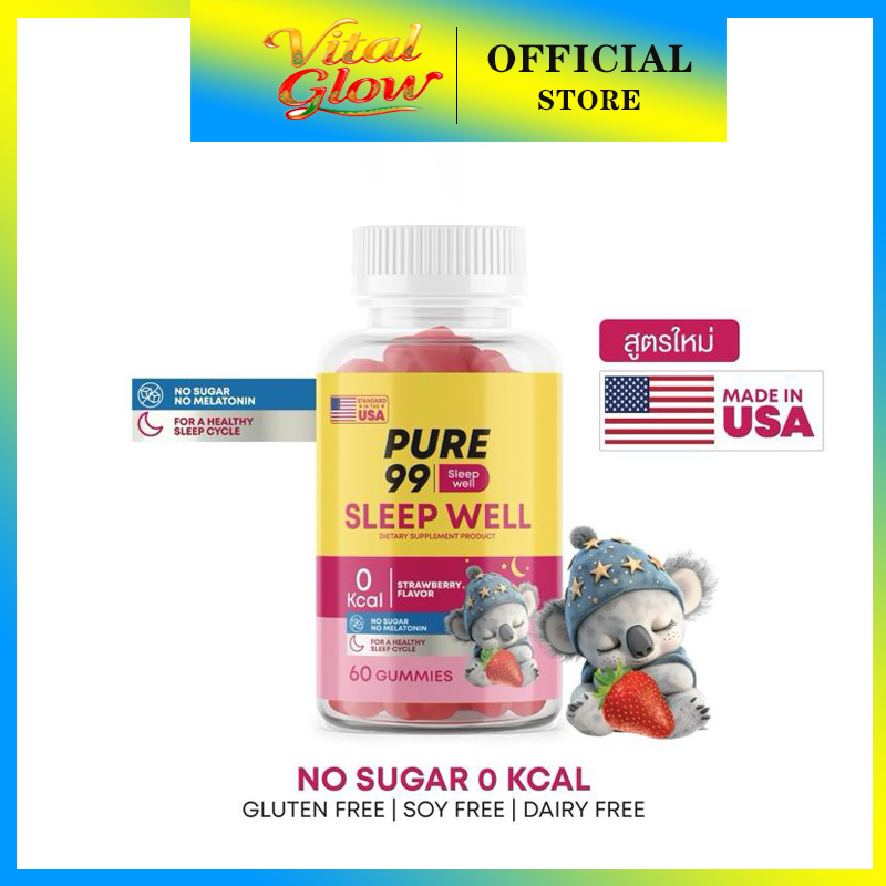 Pure99 Sleep Well Gummy 60 กัมมี่ รสชาติอร่อย ช่วยให้การนอนหลับดีขึ้น ลูกอมอร่อย