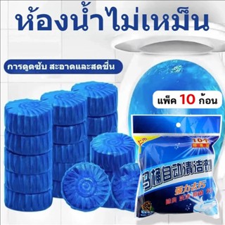50ชิ้น ก้อนดับกลิ่นชักโครก ก้อนฟ้า ก้อนฟ้าใส่ชักโครก สำหรับห…