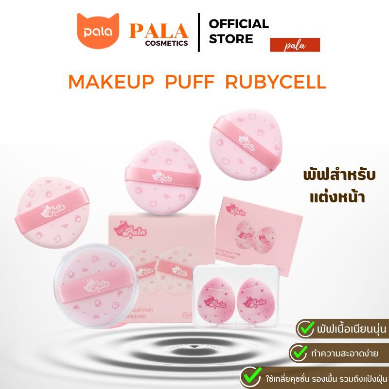 PALA พัฟแต่งหน้า พัฟรองพื้น พัฟคุชชั่น ฟองน้ำแต่งหน้า ใช้ได้ทั้งแห้งและเปียก เกลี่ยง่าย ไม่กินเนื้อผลิตภัณฑ์