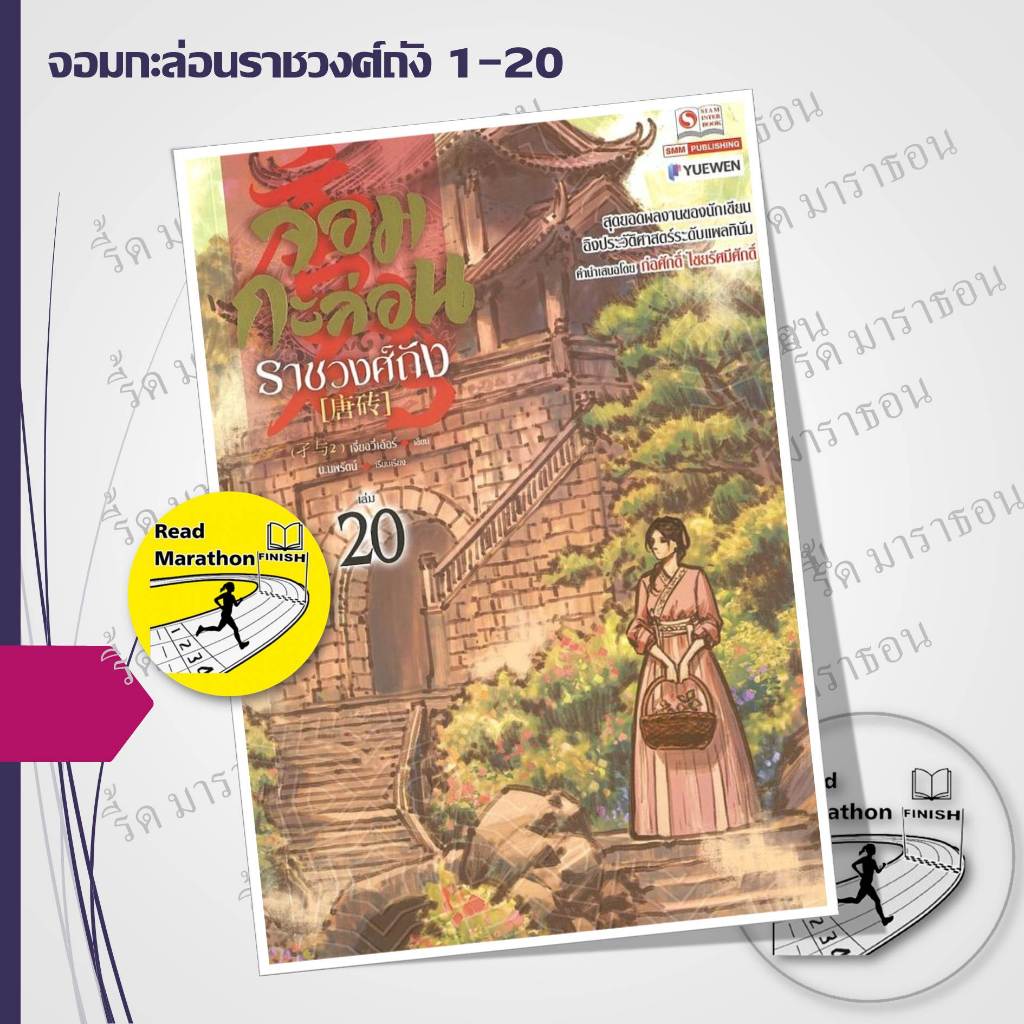 หนังสือ จอมกะล่อนราชวงศ์ถัง เล่ม 1-20 (23 เล่มจบ) ,เจี๋ยอวี่เอ้อร์,นิยายบู๊ นิยายกำลังภายใน