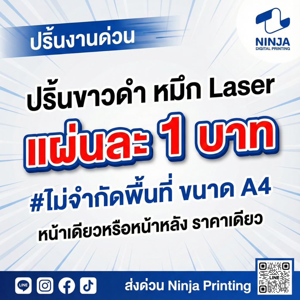 รับปริ้นเอกสารออนไลน์ ขาว-ดำ A4 ราคาถูก ปริ้นคมชัด ส่งด่วน 1–2 วัน | Ninja Printing