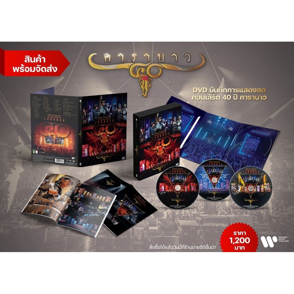 DVD บันทึกการแสดงสด คอนเสิร์ต “40 ปี คาราบาว”