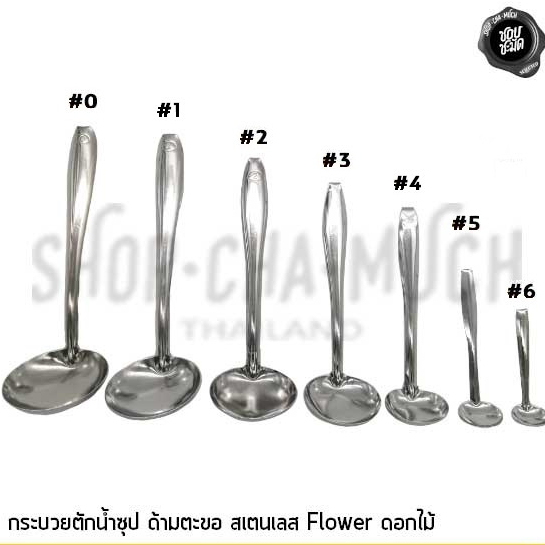 กระบวยด้ามตะขอ ตักน้ำจิ้ม สเตนเลส ดอกไม้ เบอร์ 0/1/2/3/4/5/6 - 1 อัน
