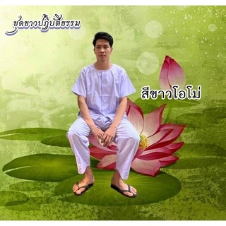 ชุดขาวปฎิบัติธรรม ขาวโอโม่ ทั้งชุด เสื้อ+กางเกง ชุดขาว