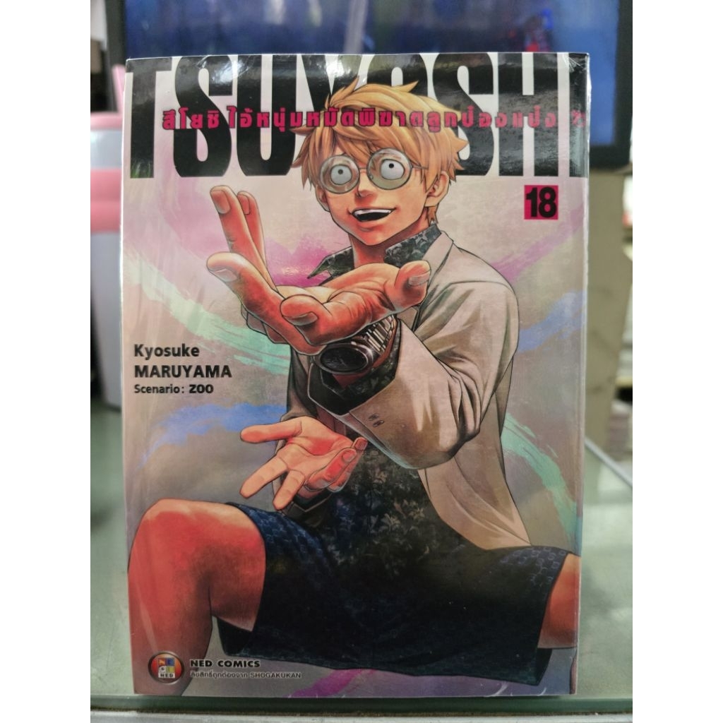 สึโยชิไอ้หนุ่มหมัดพิฆาตลูกป๋องแป๋ง  เล่ม 1 - 18