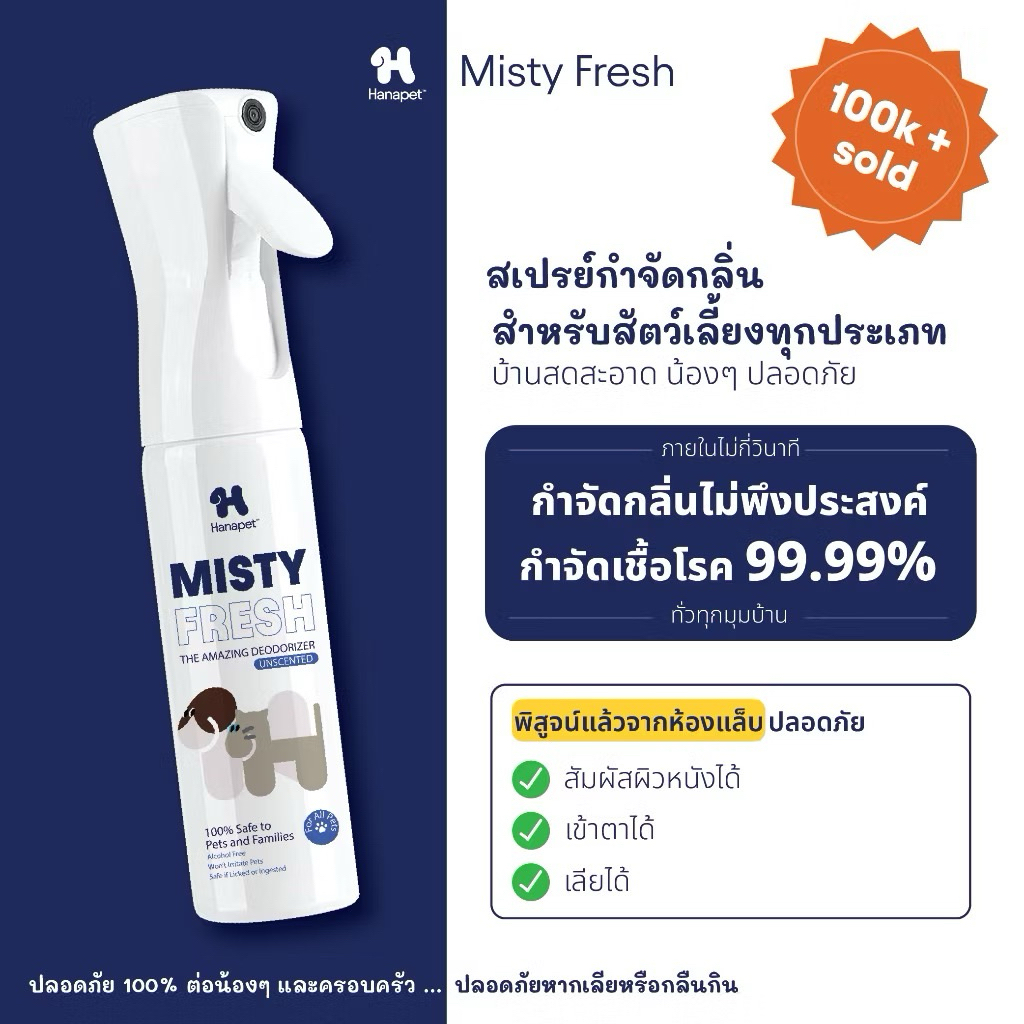 Hanapet Misty Fresh สเปรย์กำจัดกลิ่นสุนัขและแมว สัตว์เลี้ยง อึหมา กำจัดแบคทีเรีย/ไวรัส ไม่ผสมสีและน้ำหอม ขนาด 300ml