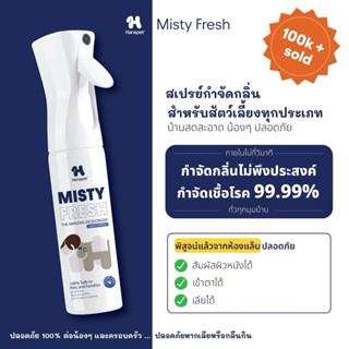 Hanapet Misty Fresh สเปรย์กำจัดกลิ่นสุนัขและแมว สัตว์เลี้ยง …