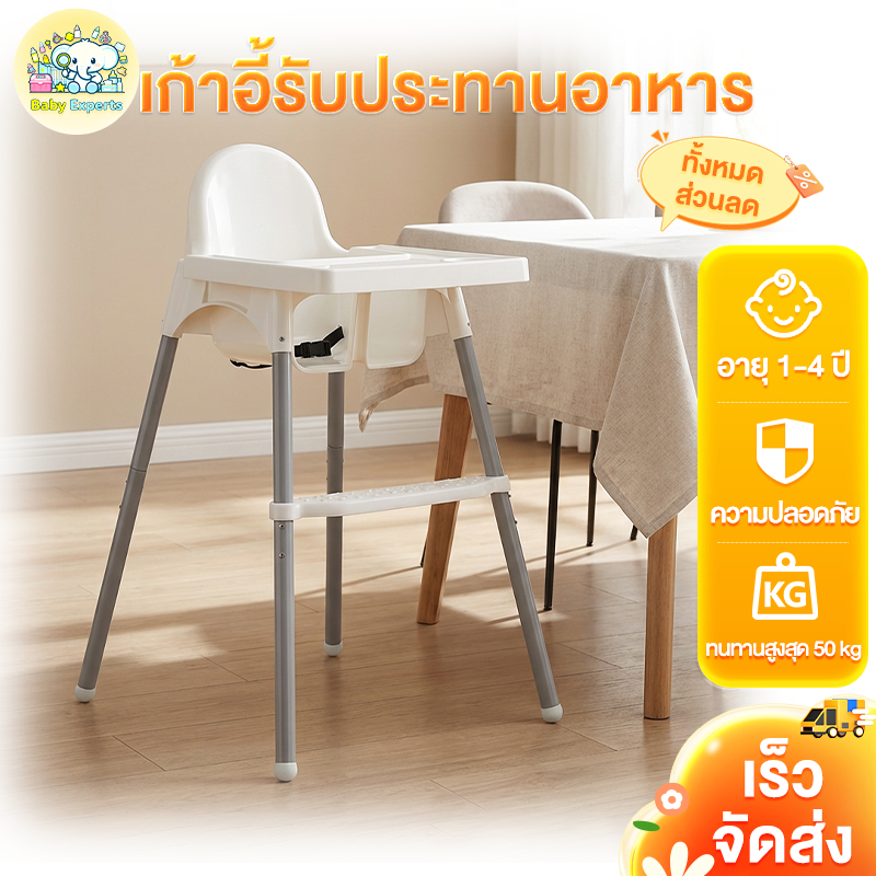 BabyExperts เก้าอี้กินข้าวเด็ก IKEA เก้าอี้กินข้าวเด็ก ปรับระดับ 2 เก้าอี้กินข้าว ถาดกว้าง