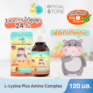 Lamoon ผลิตภัณฑ์เสริมอาหารแอล-ไลซีน ผสม อะมิโน คอมเพล็กซ์