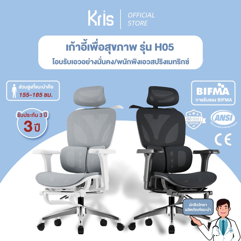 Kris เก้าอี้เพื่อสุขภาพ เก้าอี้ตามหลักสรีรศาสตร์ เวอร์ชันขั้นสูง รุ่น H05 รับประกัน 3ป อะไหล่ทดแทนฟร