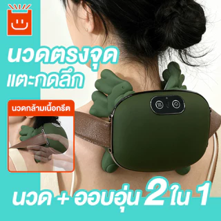 มือมนุษย์จำลอง ประคบร้อนไฟฟ้า เครื่องนวดคอไหล่ สวมใส่ง่ายสบาย Massager Neck ระบบอัตโนมัติ ได้ทุกส่วน นวดคอ/บ่า