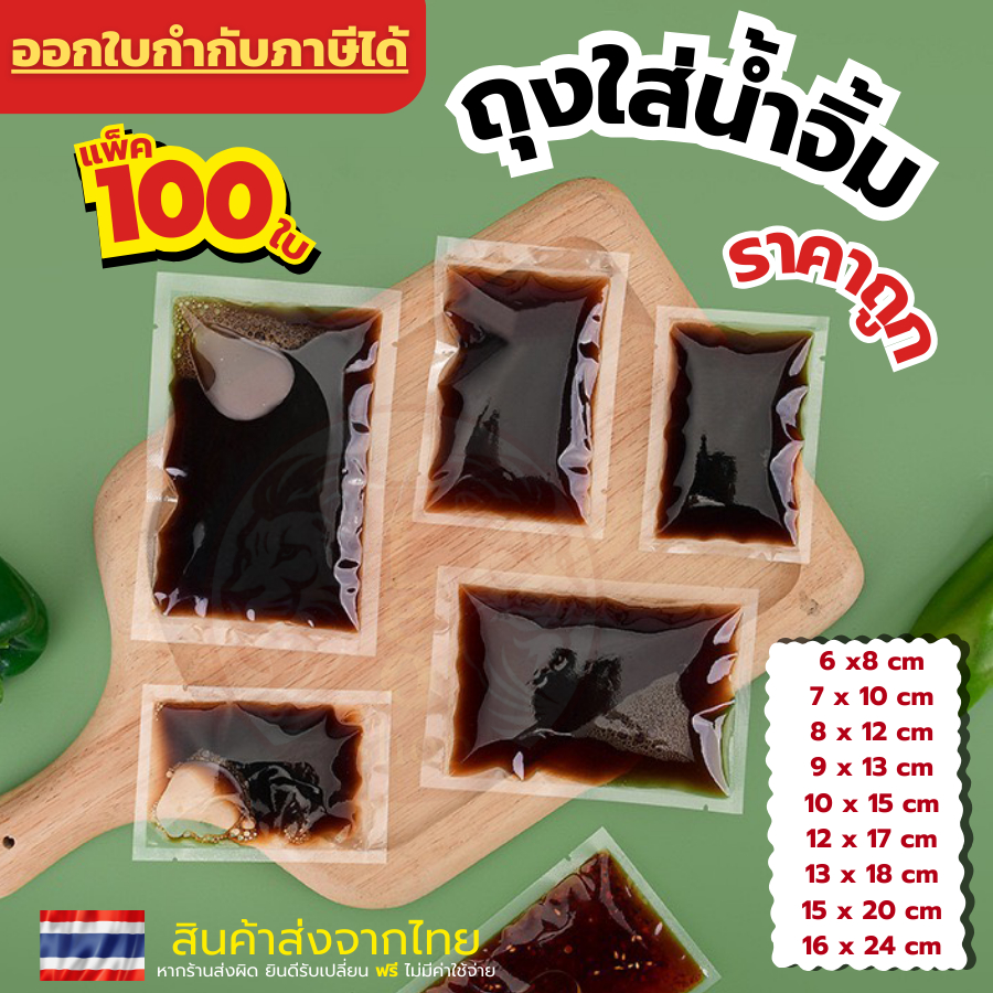 ส่งฟรี ถุงซีล ✅ ถุงน้ำจิ้ม ✅ แพ็ค 100 ใบ ถุงซีลน้ำจิ้ม