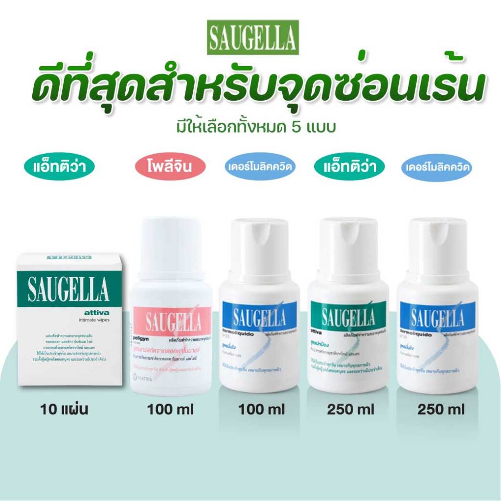 SAUGELLA  pH 3.5 100ml. ซอลเจลล่า ผลิตภัณฑ์ทำความสะอาดจุดซ่อนเร้น