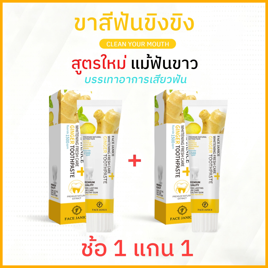 1 แถม 1 ยาสีฟันสมุนไพรสูตรขิง | ขจัดกลิ่นปาก ฟันขาวสะอาด เหงือกแข็งแรง | สูตรอ่อนโยน ป้องกันคราบหินปูน 60g พร้อมส่ง