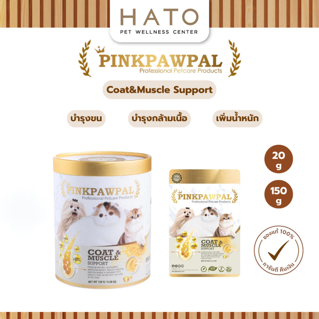 Pinkpawpal พิ้งค์พอว์พัล อาหารเสริมแมว สูตรเพิ่มน้ำหนัก บำรุงขนและกล้ามเนื้อ 20g ,100g