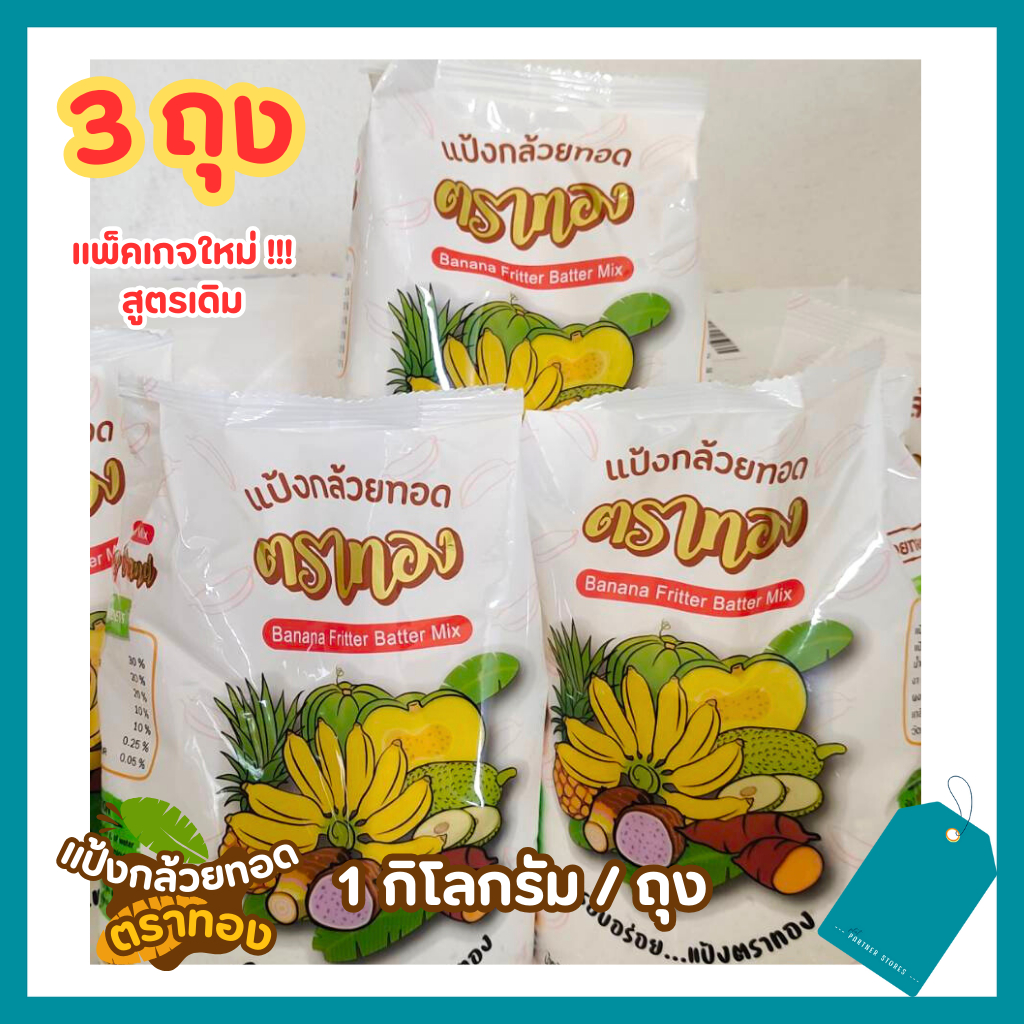 แป้งทอดกล้วยตาทอง 3ถุง🍌แพ็คเก็จใหม่❗❗สูตรดั้งเดิม อร่อย พร้อมทอด