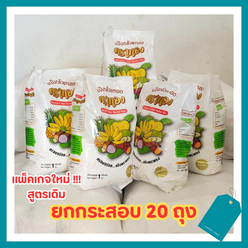 🍌ยกกระสอบ(20 ถุง) แป้งกล้วยทอดตาทอง แพ็คเก็จใหม่❗❗สูตร ดั้งเดิม อร่อย พร้อมทอด