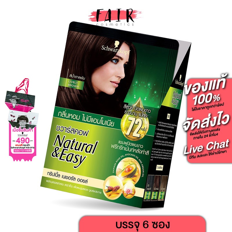 [สีน้ำตาลเข้ม] แชมพูเปลี่ยนสีผม Schwarzkopf Natural & Easy Hair Color Shampoo [1 กล่อง]