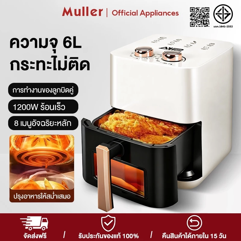 Muller หม้อทอดไร้น้ำมัน 6 ลิตร อเนกประสงค์ ความจุขนาดใหญ่ 1200W Air Fryer แบบสัมผัส หม้อทอด หน้าต่างโปร่งใส