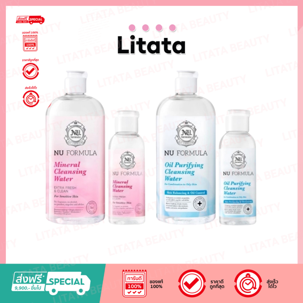 ( ขนาดใหญ่ แถมสำลี ) Nu Formula Cleansing Water นู ฟอร์มูล่า คลีนซิ่ง วอเตอร์ (เลือกสูตร)