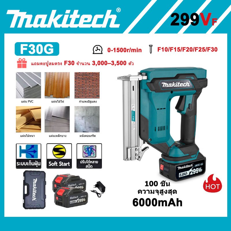 Makitech ปืนยิงตะปูไร้สาย F30G 299Vf ปืนยิงตะปูไฟฟ้าไร้สายนิวเมติก, ตะปูปืนตรงไร้สาย F30 ตะปูปืนตรงพร้อมแบตเตอรี่ลิเธีย