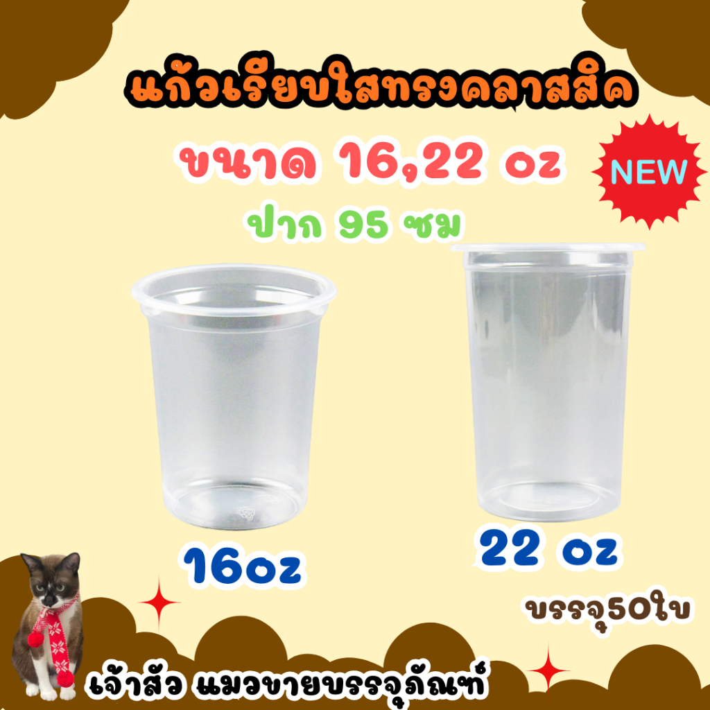 แก้วพลาสติกเรียบใส ทรงคลาสสิค 16oz. / 22oz. (ปาก 9.5 ซม.) ตรา HB (50ชิ้น)