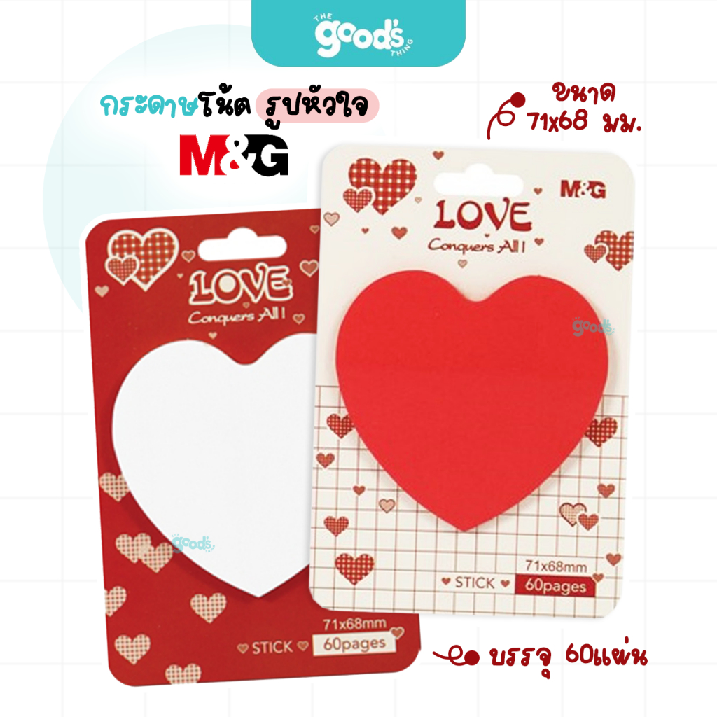 กระดาษโน๊ต M&G รูปหัวใจ มีกาวในตัว sticky note เอ็มแอนด์จี 71x68 มม. 60 แผ่น AS33V174 (จำนวน1แพ็ค)
