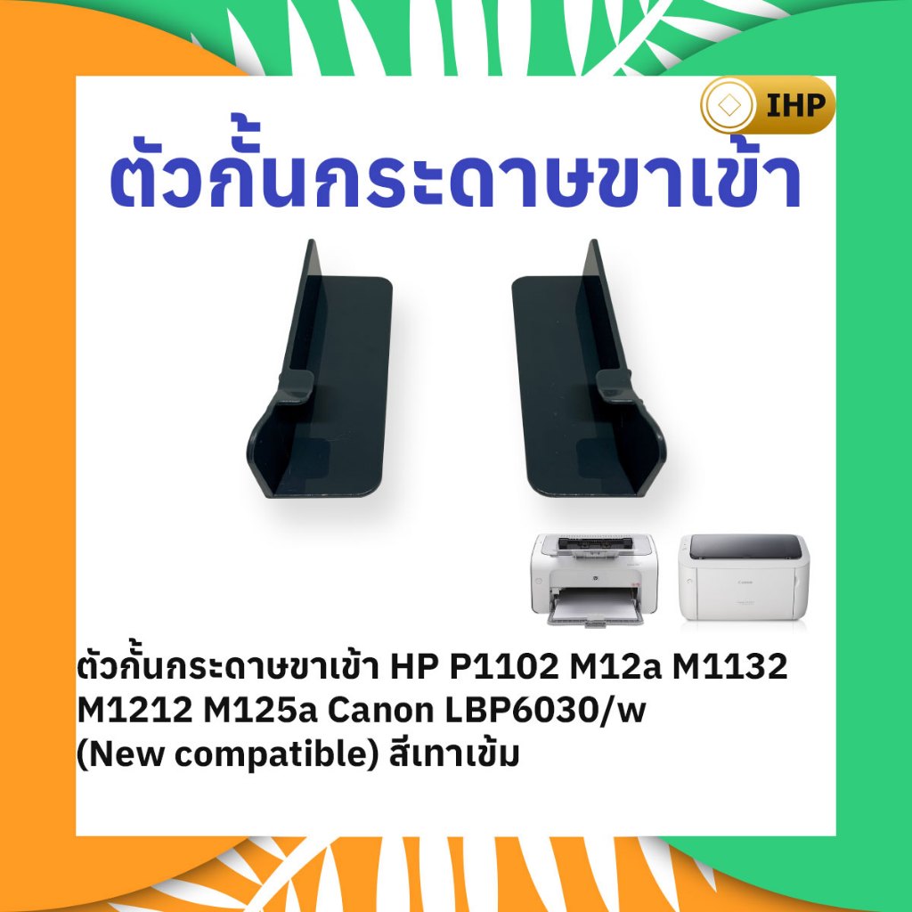 ตัวกั้นกระดาษขาเข้า HP Laserjet P1102 M12a M1132 M1212 M125a Canon LBP6030/w (New compatible) สีเทาเข้ม