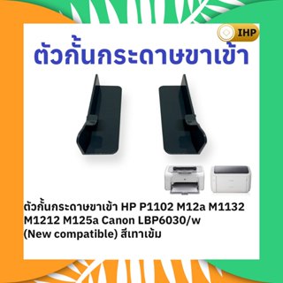 ตัวกั้นกระดาษขาเข้า HP Laserjet P1102 M12a M1132 M1212 M125a…