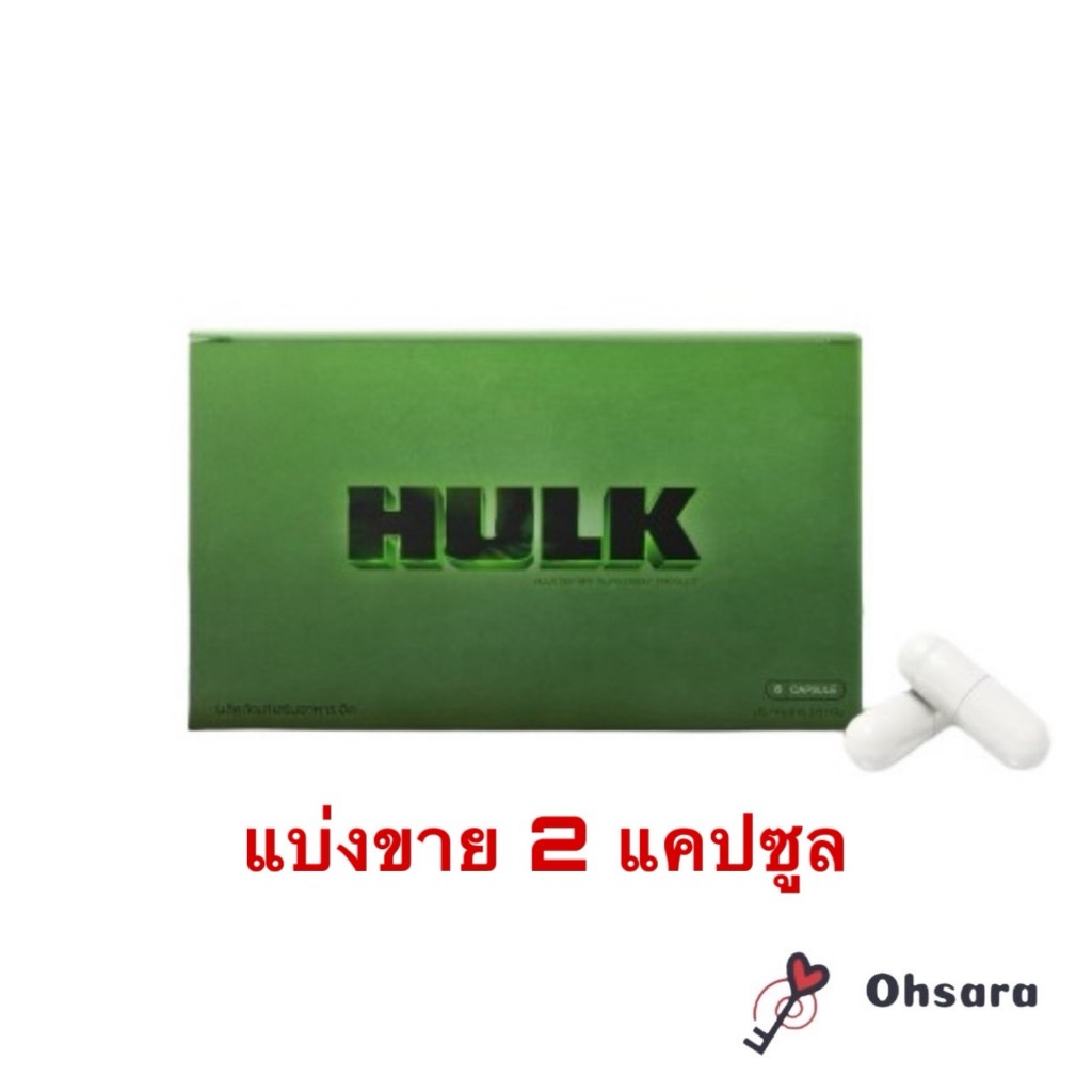 (แบ่งขาย 2 แคปซูล) Hulk ฮัค ผลิตภัณฑ์เสริมอาหาร
